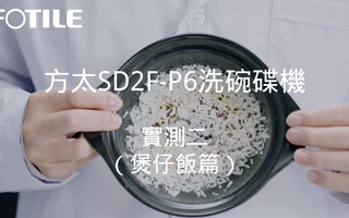 方太洗碗機實測：煲仔飯的福音！