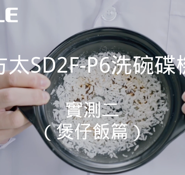 方太洗碗機實測：煲仔飯的福音！