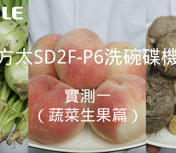 方太洗碗機實測大公開：蔬果清潔真的有效？