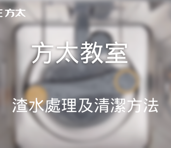 方太教室｜方太洗碗機：洗後無渣、無味？