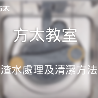 方太教室｜方太洗碗機：洗後無渣、無味？