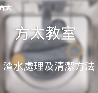 方太教室｜方太洗碗機：洗後無渣、無味？