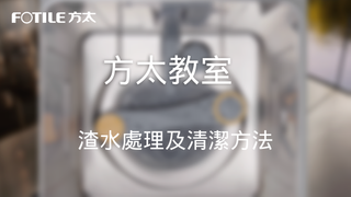 方太教室｜方太洗碗機：洗後無渣、無味？