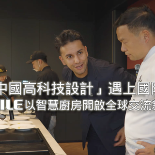 當「中國高科技設計」遇上國際視野｜FOTILE方太以智慧廚房開啟全球交流新篇章