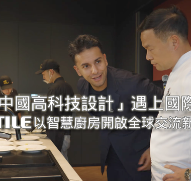 當「中國高科技設計」遇上國際視野｜FOTILE方太以智慧廚房開啟全球交流新篇章