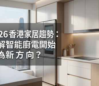 2026 香港家居趨勢：點解智能廚電開始成為新方向？