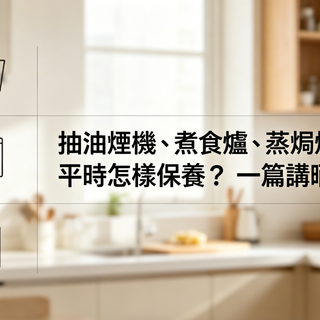 抽油煙機、煮食爐、蒸焗爐平時怎樣保養？一篇講晒