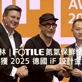 閃耀柏林｜FOTILE氮氣保鮮全嵌雪櫃榮獲 2025 德國 iF 設計金獎，與 Arman Emami 同台見證中國設計新高度