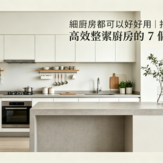 細廚房都可以好好用｜打造高效整潔廚房的 7 個設計重點