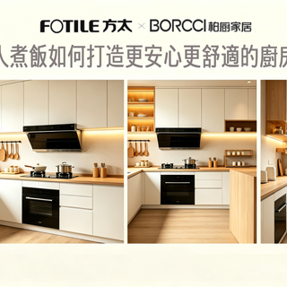 為家人煮飯如何打造更安心更舒適的廚房空間｜FOTILE 廚房方案與 BORCCI 廚房改造