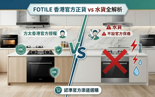 廚電購買須知：香港官方授權正貨 vs 跨境水貨全方位解析
