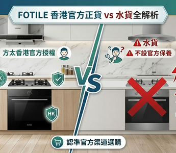 廚電購買須知：香港官方授權正貨 vs 跨境水貨全方位解析