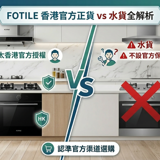 廚電購買須知：香港官方授權正貨 vs 跨境水貨全方位解析