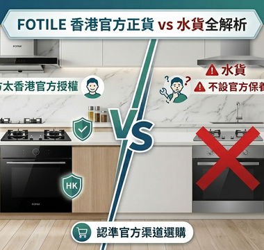 廚電購買須知：香港官方授權正貨 vs 跨境水貨全方位解析