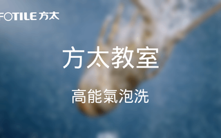 方太教室｜FOTILE 洗碗機點解咁「勁」？高能氣泡洗背後的真實原因