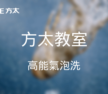 方太教室｜FOTILE 洗碗機點解咁「勁」？高能氣泡洗背後的真實原因
