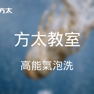 方太教室｜FOTILE 洗碗機點解咁「勁」？高能氣泡洗背後的真實原因