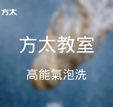 方太教室｜FOTILE 洗碗機點解咁「勁」？高能氣泡洗背後的真實原因