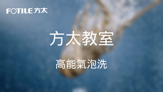 方太教室｜FOTILE 洗碗機點解咁「勁」？高能氣泡洗背後的真實原因