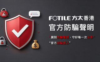 防騙聲明：謹慎識別假冒渠道，保障消費者權益