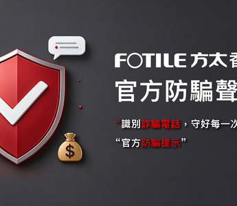 防騙聲明：謹慎識別假冒渠道，保障消費者權益