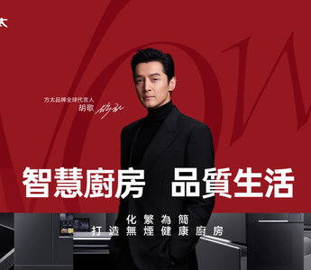 胡歌代言方太智慧廚房：化繁為簡，打造無煙健康品質生活