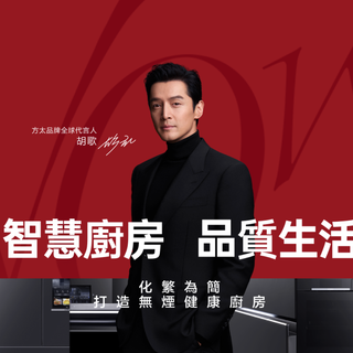 胡歌代言方太智慧廚房：化繁為簡，打造無煙健康品質生活