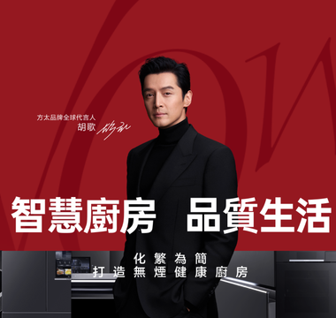 胡歌代言方太智慧廚房：化繁為簡，打造無煙健康品質生活
