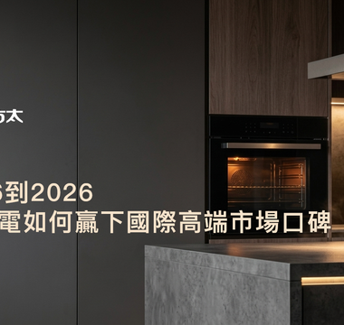 FOTILE方太全球高端廚電品牌-品牌故事-發展歷程-如何贏下國際高端市場口碑
