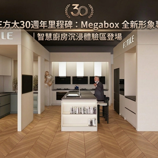 FOTILE方太30週年里程碑：Megabox 全新形象專櫃開幕｜智慧廚房沉浸體驗區登場