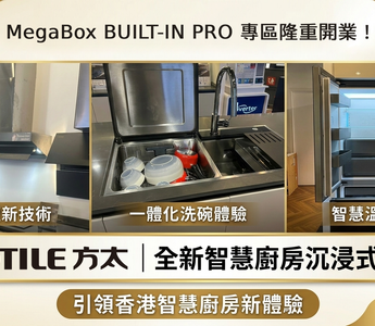 FOTILE方太30週年重要里程碑：MegaBox BUILT-IN PRO 專區隆重開業！引領香港智慧廚房新體驗