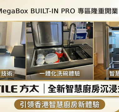 FOTILE方太30週年重要里程碑：MegaBox BUILT-IN PRO 專區隆重開業！引領香港智慧廚房新體驗