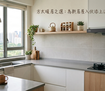 FOTILE 方太暖居之選：為新居屋入伙添上溫暖與品味