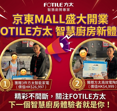 京東MALL盛大開業　FOTILE方太攜手打造智慧廚房新體驗