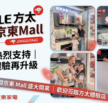 FOTILE 方太進駐京東Mall｜用家熱烈支持｜品牌體驗再升級