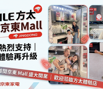 FOTILE 方太進駐京東Mall｜用家熱烈支持｜品牌體驗再升級