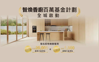 智煥香廚活動大受歡迎！