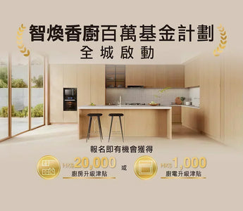 智煥香廚活動大受歡迎！