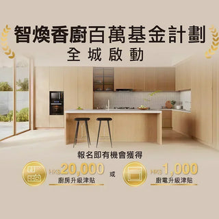 智煥香廚活動大受歡迎！