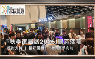 FOTILE方太「秋季家居展2026」圓滿落幕
