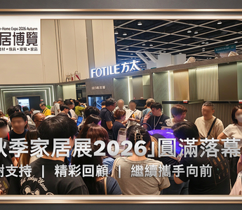 FOTILE方太「秋季家居展2026」圓滿落幕