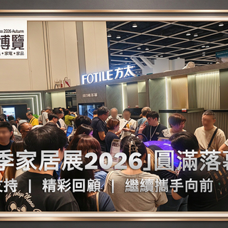 FOTILE方太「秋季家居展2026」圓滿落幕