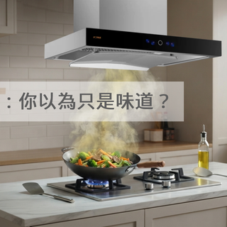 油煙禍害：你以為只是味道？