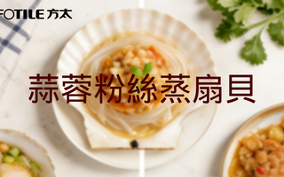 方太蒸焗爐食譜｜蒜蓉粉絲蒸扇貝