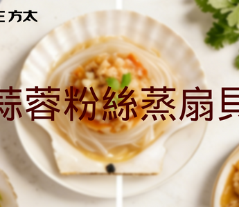 方太蒸焗爐食譜｜蒜蓉粉絲蒸扇貝