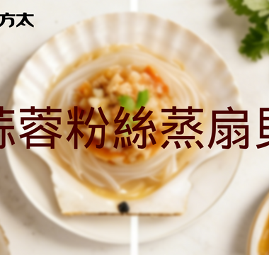 方太蒸焗爐食譜｜蒜蓉粉絲蒸扇貝