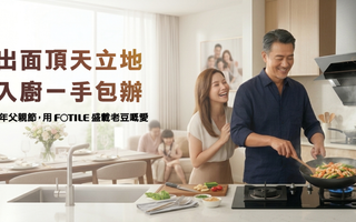 今年父親節，用方太盛載父愛