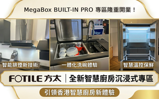 FOTILE方太30週年重要里程碑：MegaBox BUILT-IN PRO 專區隆重開業！引領香港智慧廚房新體驗