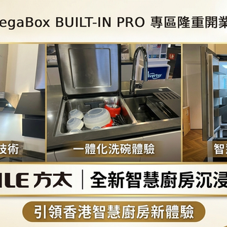 FOTILE方太30週年重要里程碑：MegaBox BUILT-IN PRO 專區隆重開業！引領香港智慧廚房新體驗