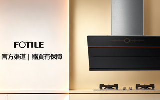 FOTILE方太香港正式登陸｜官方渠道購買有保養保障｜高端智能廚電首選